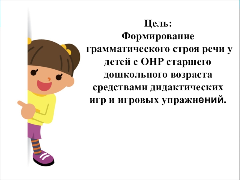 Недоразвитие грамматического строя речи. Цель грамматического строя речи.