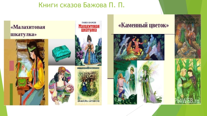 Прочитать п п бажов. П П Бажов. Список сказов Бажова. Бажов сказы книга. Сказ п.п. Бажова "каменный цветок".