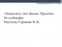 Презентация по литературному чтению(тат.) Ф.Яруллин Кояштагы тап