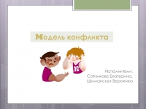 Презентация по обществознанию конфликт