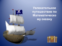 Увлекательное путешествие по Математическому океану в 4 классе