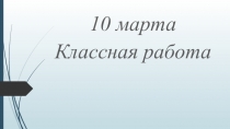 Презентация по русскому языку на тему Связь имени прилагательного с именем существительным, 2 класс