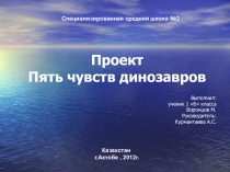 Презентация к проекту по теме Пять чувств динозавров