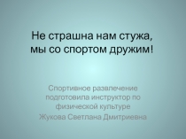 Презентация :Зимние виды спорта