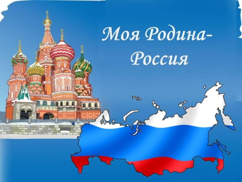Презентация Презентация по ОРКСЭ Россия - многонациональная держава