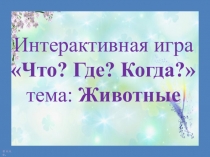 Игра Что? Где? Когда? тема: Животные