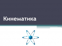 Кинематика по предмету Техническая механика