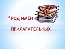 Презентация к уроку русского на тему Род имен прилагательных
