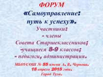 Подготовка и проведение Форума Самоуправление: путь к успеху