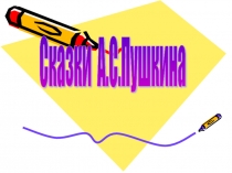 Презентация по сказкам Пушкина