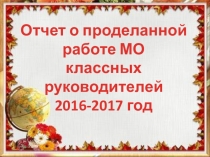 Презентация - отчет МО классных руководителей