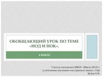 Презентация по математике на тему НОД и НОК