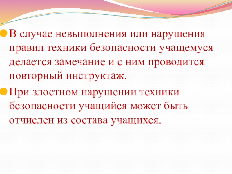 В случае невыполнения или нарушения правил техники безопасности учащемуся делается замечание и с ним проводится повторный инструктаж.