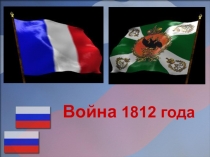 Презентация по памятным датам Отечественная война 1812г.