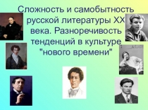 Презентация по литературе Русская литература 20 века