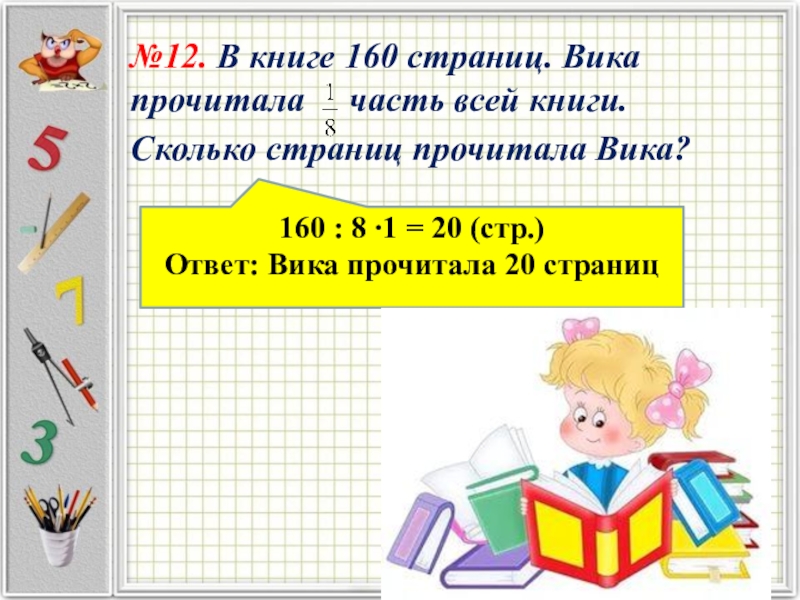 Книги 160 страниц рисунки занимают 35 процентов книги сколько страниц занимают рисунки