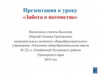 Презентация к уроку биологии 9 класс Забота о потомстве