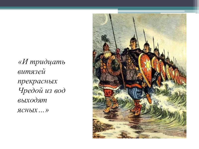 Витязей прекрасных. И тридцать Витязей прекрасных чредой из вод. Тридцать Витязей прекрасных. И тридцать Витязей прекрасных иллюстрации. 30 Витязей прекрасных чредой.