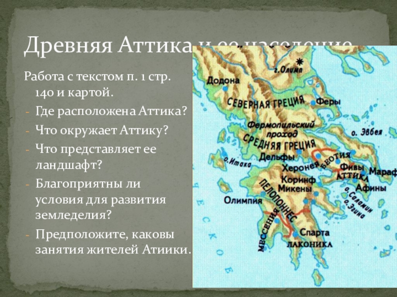 Где находится древняя. Аттика на карте древней Греции. Древняя Аттика. Аттика государство. Древняя Аттика карта.