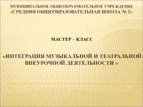 Мастер -класс для учащихся 1-2 классов по теме Интеграция музыкальной и театральной деятельности.