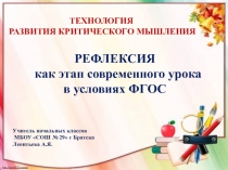 Презентация РЕФЛЕКСИЯ как этап современного урока в условиях ФГОС