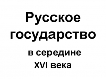 Презентация по истории на тему: Русское государство в середине XVI века