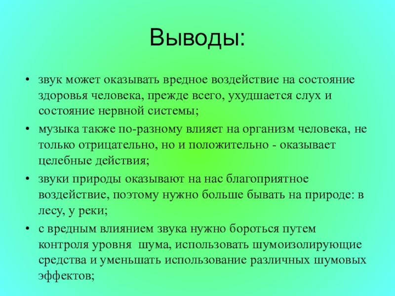 Влияние звуков на организм человека проект