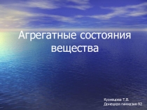 Презентация по физике к уроку Агрегатные состояния вещества