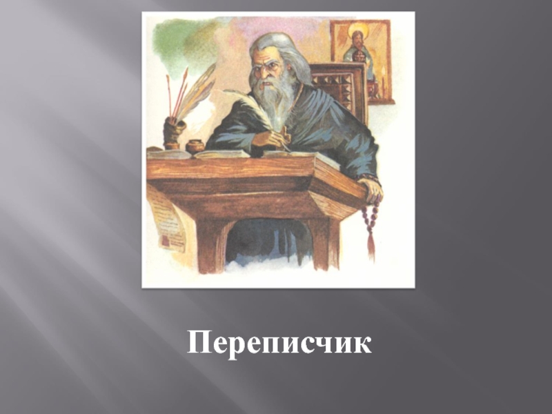 Переписчик. Переписчики. Люди переписчики изображение. Персонаж переписчик. Переписчики Торы картинки.