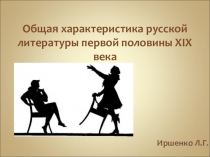 Презентация Общая характеристика русской литературы первой половины XIX века