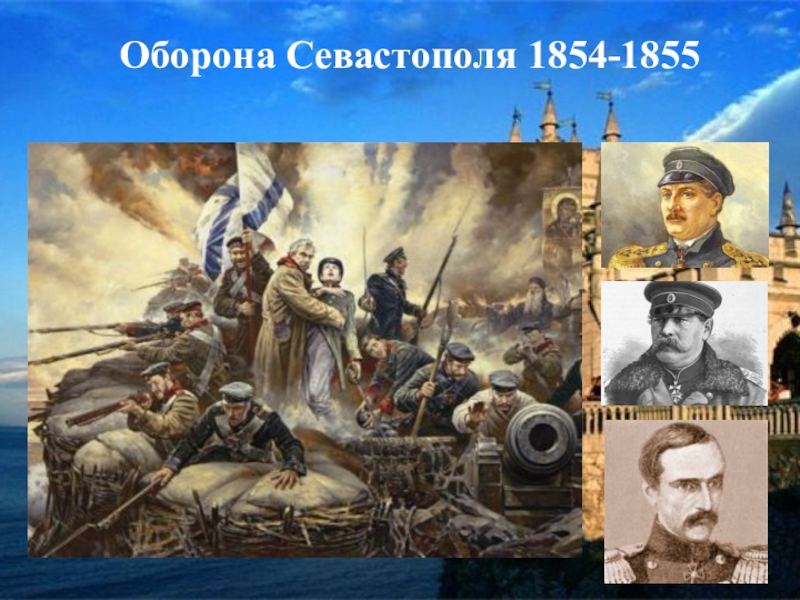 Сколько длилась оборона севастополя в крымской. Крымская война 1854-1855 Севастополь. Герои обороны Севастополя 1853-1854. Оборона Севастополя 1854-1855 герои обороны. Оборона Севастополя Крымская война Дата.