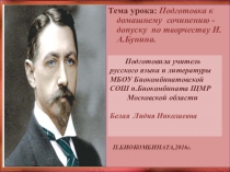 Подготовка к домашнему сочинению - допуску по творчеству И.А.Бунина.