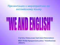 Презентация по английскому языку Мы и английский