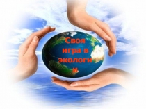 Презентация к уроку-обобщению по экологии Своя игра