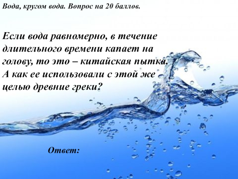 Ответ на вопрос вода. Вода вода кругом вода. Кругом вода. Вопросы про воду. Кругом вода одна вода.