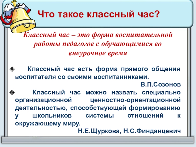 Классный час – это форма воспитательной работы педагогов с обучающимися во внеурочное время   Классный час