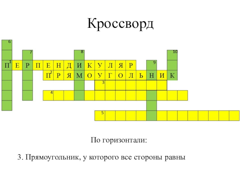 Кроссворд 5 по вертикали 5 по горизонтали. По горизонтали кроссворд. Кроссворд по вертикали и горизонтали. Горизонталь в кроссворде. Горизонтальный кроссворд.