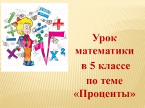 Презентация к уроку математики в 5 классе по теме Проценты