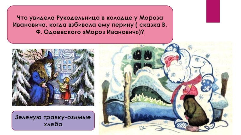 одоевский сказки морозтиванович. мороз иванович ленивица. студенец мороз иванович. что увидела рукодельница под периной мороза ивановича. "мороз иванович".
