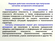 Презентация по ОБЖ Порядок действия населения при получении сигналов оповещения часть 2