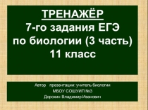 Презентация по биологии на тему: Тренажёр-подготовка к 7-му заданию ЕГЭ - часть 3 (11 класс)