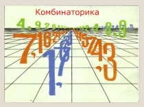 Презентация по математике Комбинаторика Основные понятия и решение задач