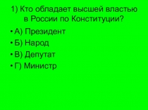 Обладающие высокой. Кто обладает властью. Кто обладает высшей властью в РФ. Кто обладает высшей властью в решении государственных. Кто по Конституции РФ обладает высшей властью.