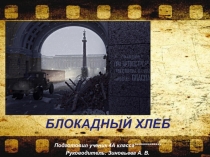 Презентация 4 класс Блокадный хлеб