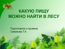 Какую пищу можно найти в лесу