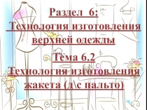Презентация по технологии изготовления швейных изделий по индивидуальным заказам на тему: Обработка воротника