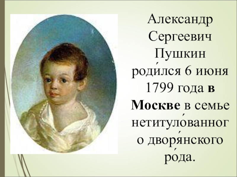 В каком городе родился а с пушкин. Пушкин родился в Москве. А С Пушкин родился 6 июня 1799 года в Москве. Место рождения Пушкина. Картинки где родился Пушкин.