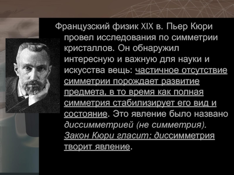 Французский физик. Симметрия Кюри. Симметрия кристаллов Кюри. Принцип симметрии Кюри. Французы физики.