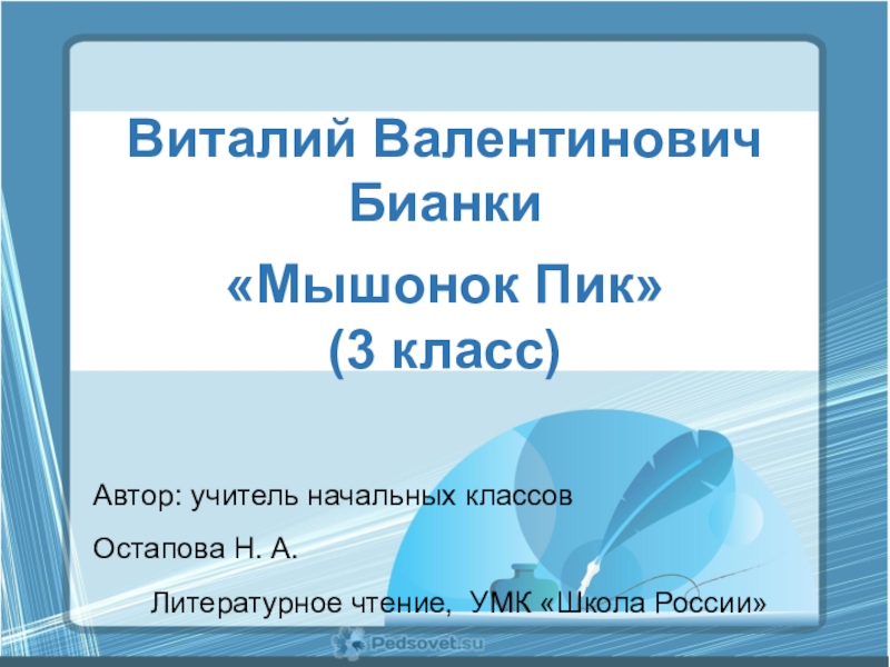 Бианки мышонок пик 3 класс презентация школа россии