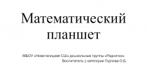 Презентация математический планшет Геометрик
